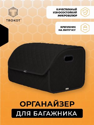 Органайзер в багажник черного цвета